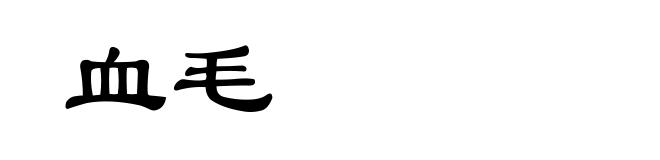 血毛