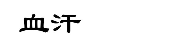 血汗