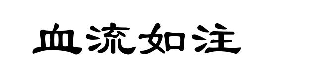 血流如注