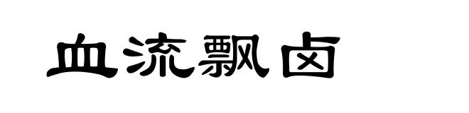 血流飘卤