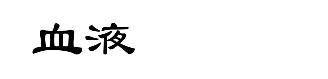血液