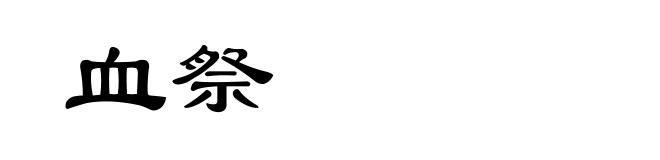 血祭