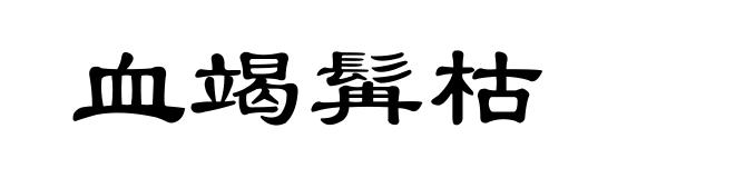 血竭髯枯
