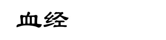 血经