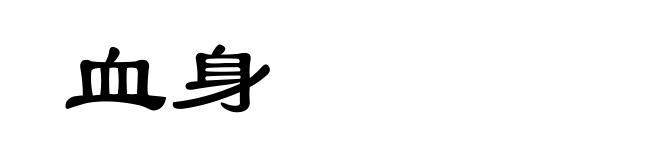 血身