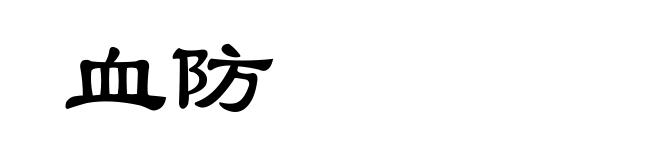 血防