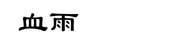 血雨