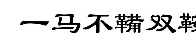一马不鞴双鞍