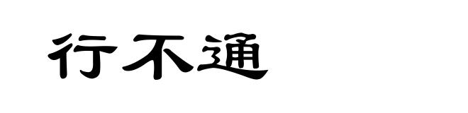 行不通