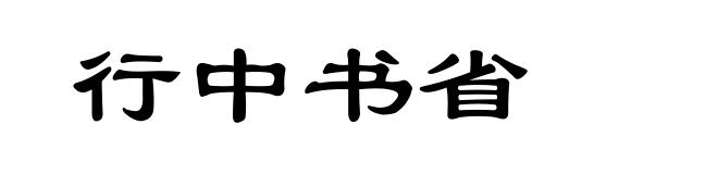 行中书省