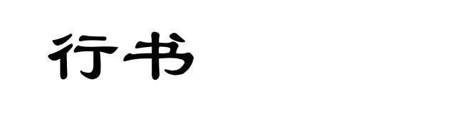行书