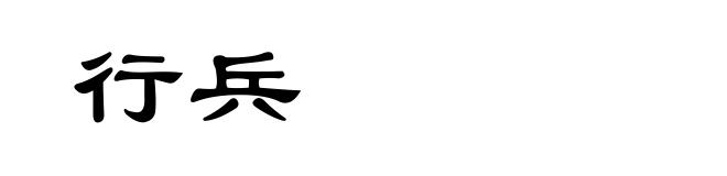 行兵