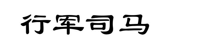 行军司马