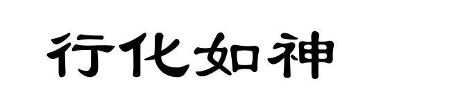 行化如神