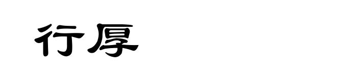 行厚