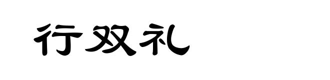 行双礼