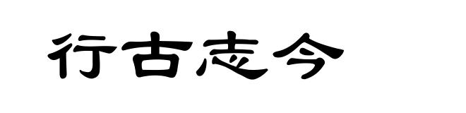 行古志今