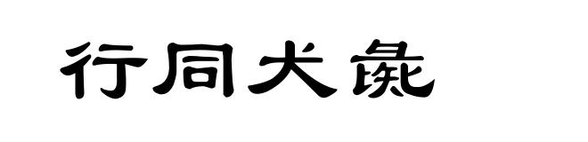 行同犬彘