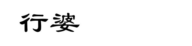 行婆