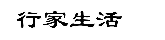 行家生活