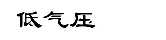 低气压