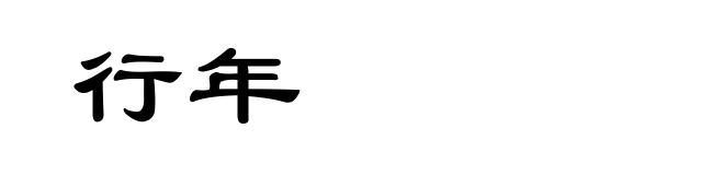 行年
