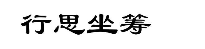 行思坐筹