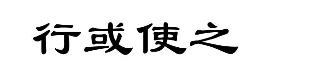 行或使之