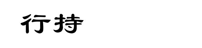 行持