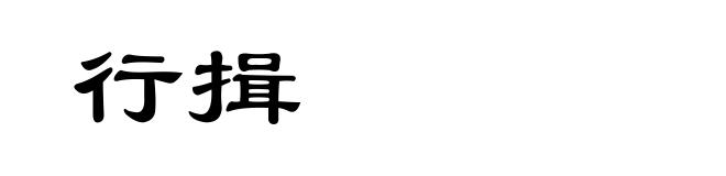 行揖