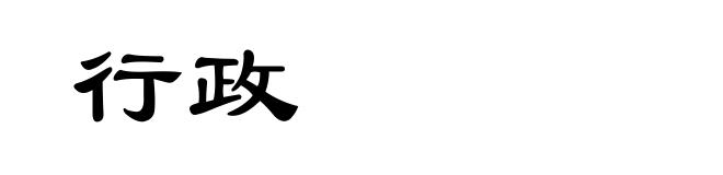 行政
