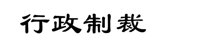 行政制裁