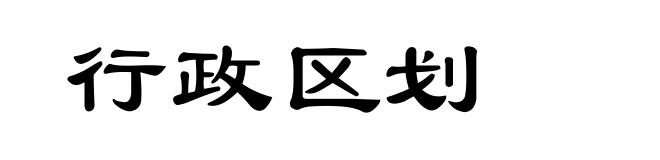 行政区划