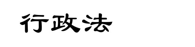 行政法