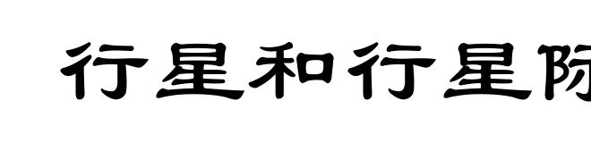 行星和行星际探测器