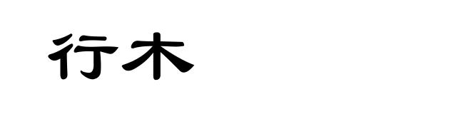 行木