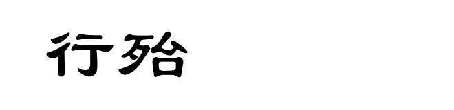行殆