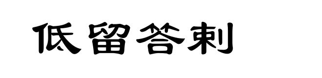 低留答剌