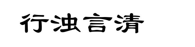 行浊言清