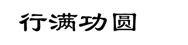 行满功圆