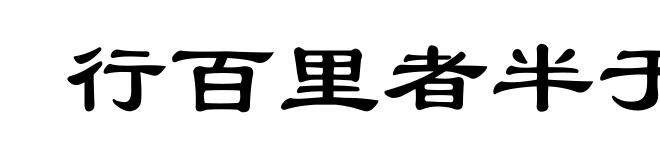 行百里者半于九十