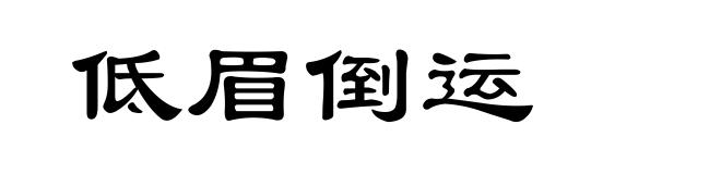 低眉倒运