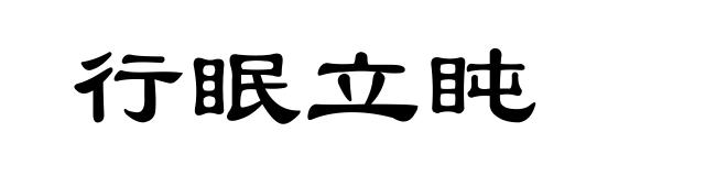 行眠立盹