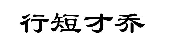 行短才乔