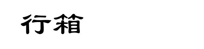 行箱
