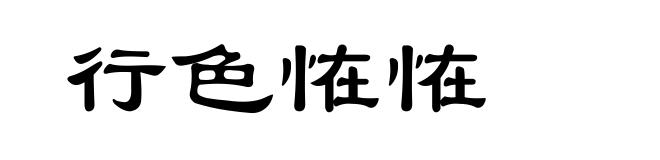 行色恠恠