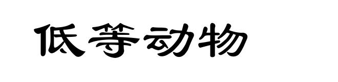 低等动物