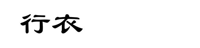 行衣