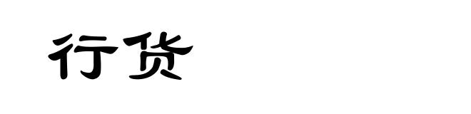 行货