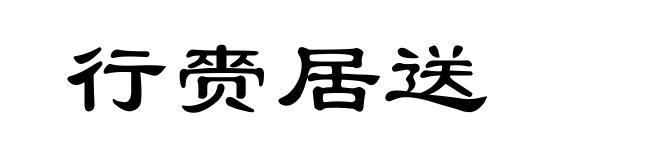 行赍居送